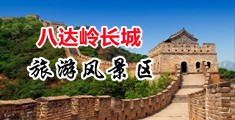 摸胸插逼射精视频网址中国北京-八达岭长城旅游风景区