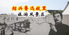 国产日逼污秽免费视频中国绍兴-鲁迅故里旅游风景区